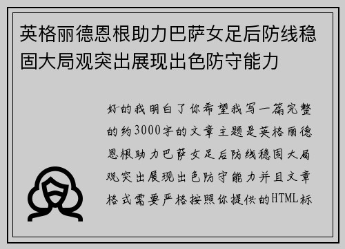 英格丽德恩根助力巴萨女足后防线稳固大局观突出展现出色防守能力 英格丽德恩根助力巴萨女足后防线稳固大局观突出展现出色防守能力