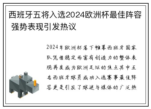 西班牙五将入选2024欧洲杯最佳阵容 强势表现引发热议 西班牙五将入选2024欧洲杯最佳阵容 强势表现引发热议