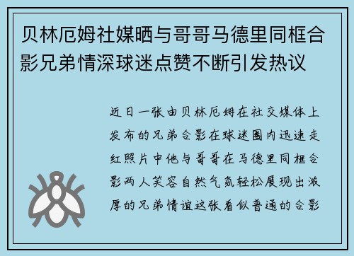 贝林厄姆社媒晒与哥哥马德里同框合影兄弟情深球迷点赞不断引发热议 贝林厄姆社媒晒与哥哥马德里同框合影兄弟情深球迷点赞不断引发热议