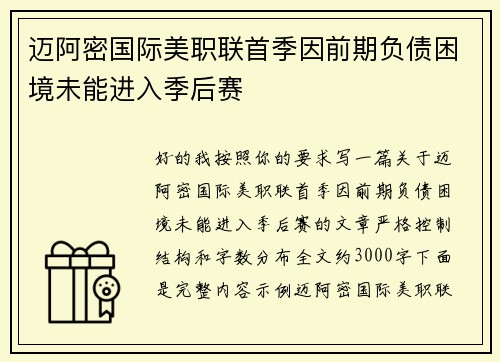 迈阿密国际美职联首季因前期负债困境未能进入季后赛 迈阿密国际美职联首季因前期负债困境未能进入季后赛