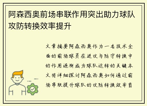 阿森西奥前场串联作用突出助力球队攻防转换效率提升