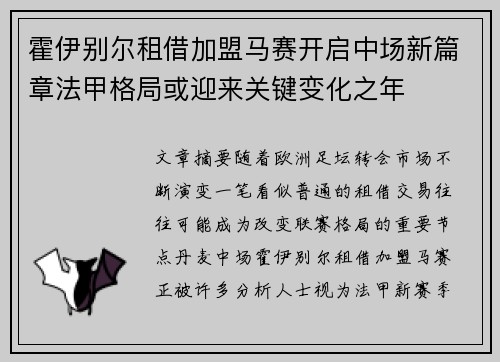 霍伊别尔租借加盟马赛开启中场新篇章法甲格局或迎来关键变化之年