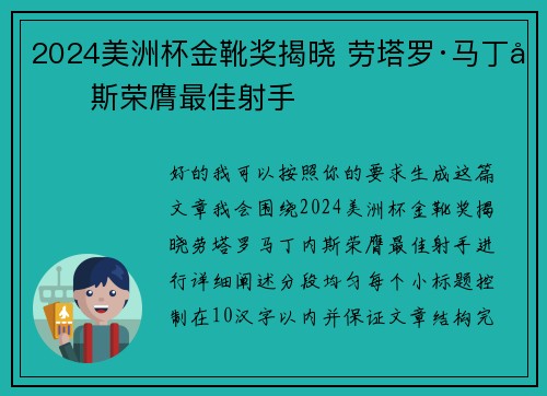 2024美洲杯金靴奖揭晓 劳塔罗·马丁内斯荣膺最佳射手