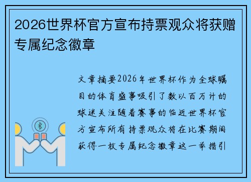 2026世界杯官方宣布持票观众将获赠专属纪念徽章