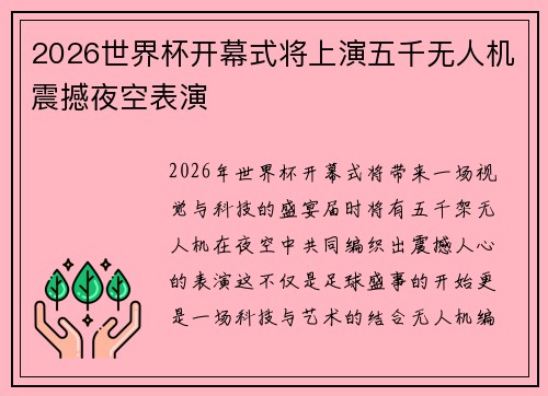 2026世界杯开幕式将上演五千无人机震撼夜空表演