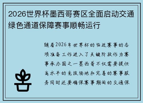 2026世界杯墨西哥赛区全面启动交通绿色通道保障赛事顺畅运行