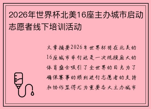 2026年世界杯北美16座主办城市启动志愿者线下培训活动