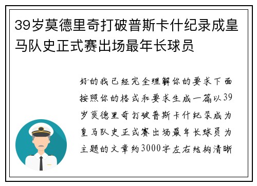 39岁莫德里奇打破普斯卡什纪录成皇马队史正式赛出场最年长球员