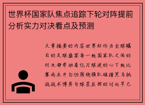 世界杯国家队焦点追踪下轮对阵提前分析实力对决看点及预测