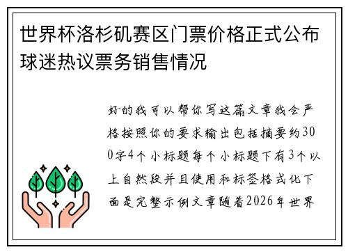 世界杯洛杉矶赛区门票价格正式公布球迷热议票务销售情况