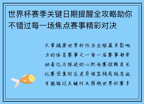 世界杯赛季关键日期提醒全攻略助你不错过每一场焦点赛事精彩对决