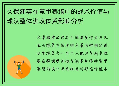 久保建英在意甲赛场中的战术价值与球队整体进攻体系影响分析