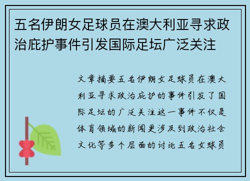 五名伊朗女足球员在澳大利亚寻求政治庇护事件引发国际足坛广泛关注