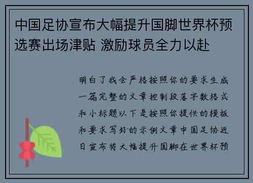 中国足协宣布大幅提升国脚世界杯预选赛出场津贴 激励球员全力以赴