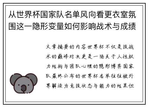 从世界杯国家队名单风向看更衣室氛围这一隐形变量如何影响战术与成绩
