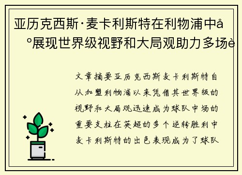 亚历克西斯·麦卡利斯特在利物浦中场展现世界级视野和大局观助力多场英超逆转胜利 亚历克西斯·麦卡利斯特在利物浦中场展现世界级视野和大局观助力多场英超逆转胜利