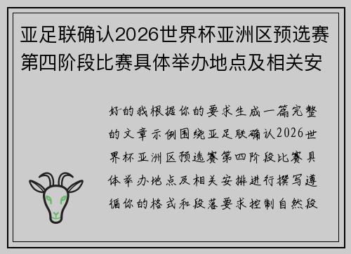 亚足联确认2026世界杯亚洲区预选赛第四阶段比赛具体举办地点及相关安排 亚足联确认2026世界杯亚洲区预选赛第四阶段比赛具体举办地点及相关安排
