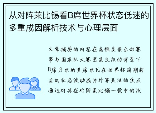 从对阵莱比锡看B席世界杯状态低迷的多重成因解析技术与心理层面