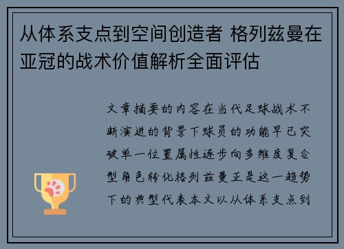 从体系支点到空间创造者 格列兹曼在亚冠的战术价值解析全面评估 从体系支点到空间创造者 格列兹曼在亚冠的战术价值解析全面评估