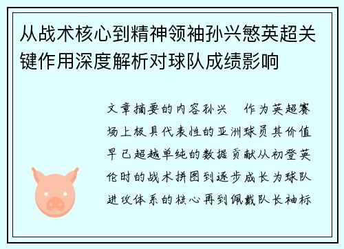 从战术核心到精神领袖孙兴慜英超关键作用深度解析对球队成绩影响 从战术核心到精神领袖孙兴慜英超关键作用深度解析对球队成绩影响