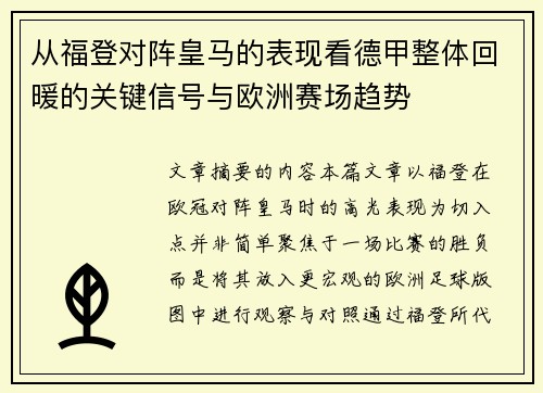从福登对阵皇马的表现看德甲整体回暖的关键信号与欧洲赛场趋势