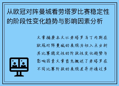 从欧冠对阵曼城看劳塔罗比赛稳定性的阶段性变化趋势与影响因素分析