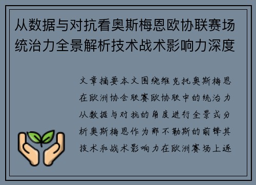从数据与对抗看奥斯梅恩欧协联赛场统治力全景解析技术战术影响力深度剖析 从数据与对抗看奥斯梅恩欧协联赛场统治力全景解析技术战术影响力深度剖析