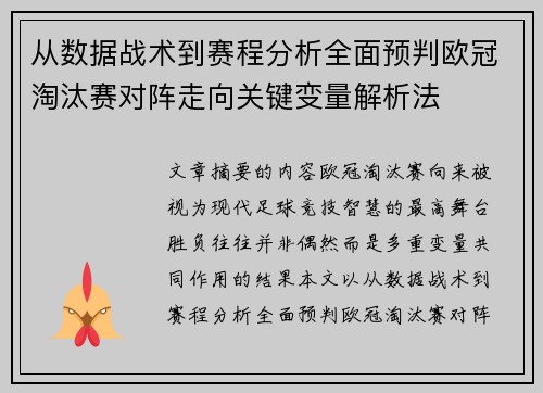 从数据战术到赛程分析全面预判欧冠淘汰赛对阵走向关键变量解析法 从数据战术到赛程分析全面预判欧冠淘汰赛对阵走向关键变量解析法