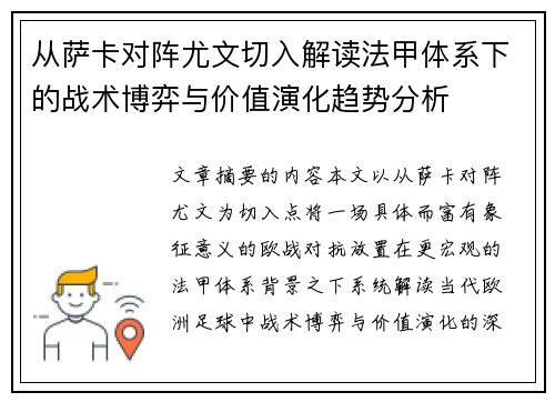 从萨卡对阵尤文切入解读法甲体系下的战术博弈与价值演化趋势分析 从萨卡对阵尤文切入解读法甲体系下的战术博弈与价值演化趋势分析