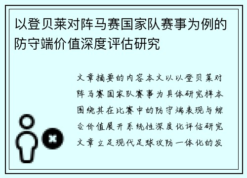 以登贝莱对阵马赛国家队赛事为例的防守端价值深度评估研究