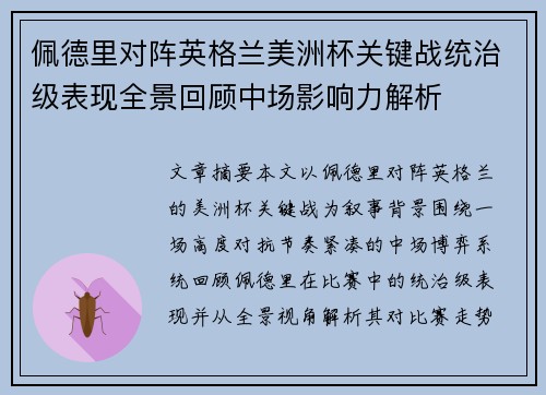佩德里对阵英格兰美洲杯关键战统治级表现全景回顾中场影响力解析 佩德里对阵英格兰美洲杯关键战统治级表现全景回顾中场影响力解析