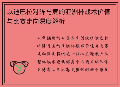 以迪巴拉对阵马竞的亚洲杯战术价值与比赛走向深度解析 以迪巴拉对阵马竞的亚洲杯战术价值与比赛走向深度解析