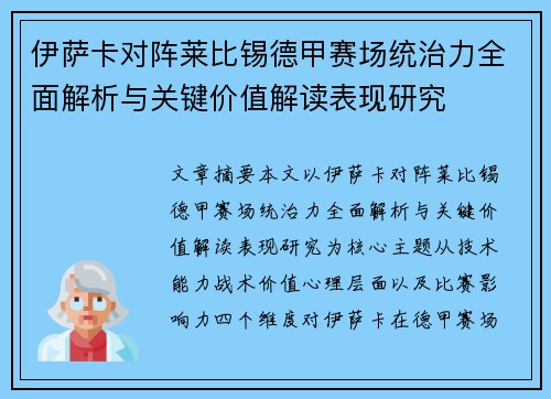 伊萨卡对阵莱比锡德甲赛场统治力全面解析与关键价值解读表现研究 伊萨卡对阵莱比锡德甲赛场统治力全面解析与关键价值解读表现研究
