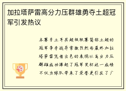 加拉塔萨雷高分力压群雄勇夺土超冠军引发热议 加拉塔萨雷高分力压群雄勇夺土超冠军引发热议
