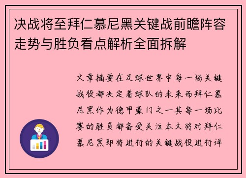 决战将至拜仁慕尼黑关键战前瞻阵容走势与胜负看点解析全面拆解 决战将至拜仁慕尼黑关键战前瞻阵容走势与胜负看点解析全面拆解