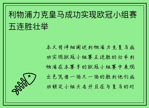 利物浦力克皇马成功实现欧冠小组赛五连胜壮举 利物浦力克皇马成功实现欧冠小组赛五连胜壮举