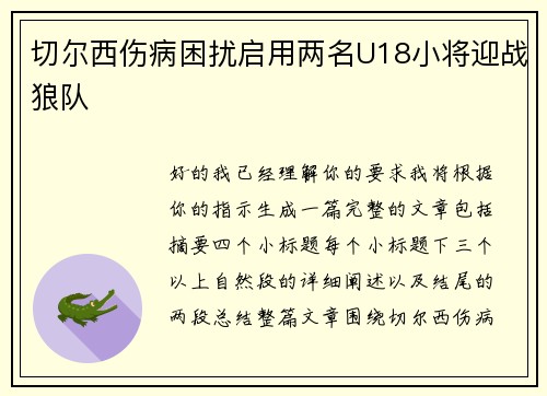 切尔西伤病困扰启用两名U18小将迎战狼队 切尔西伤病困扰启用两名U18小将迎战狼队
