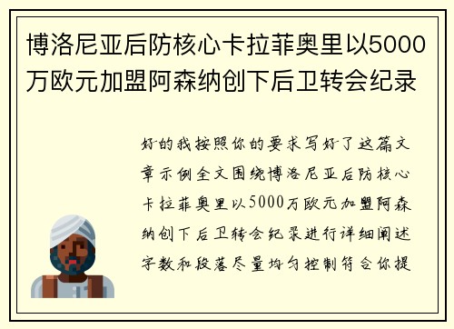 博洛尼亚后防核心卡拉菲奥里以5000万欧元加盟阿森纳创下后卫转会纪录