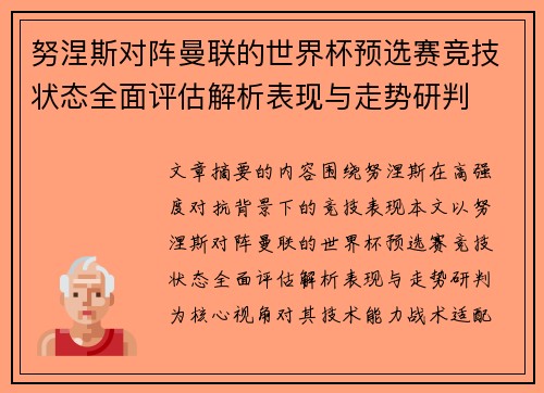 努涅斯对阵曼联的世界杯预选赛竞技状态全面评估解析表现与走势研判 努涅斯对阵曼联的世界杯预选赛竞技状态全面评估解析表现与走势研判