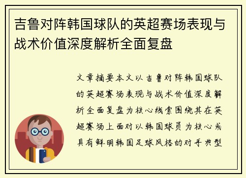 吉鲁对阵韩国球队的英超赛场表现与战术价值深度解析全面复盘 吉鲁对阵韩国球队的英超赛场表现与战术价值深度解析全面复盘