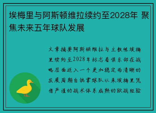 埃梅里与阿斯顿维拉续约至2028年 聚焦未来五年球队发展