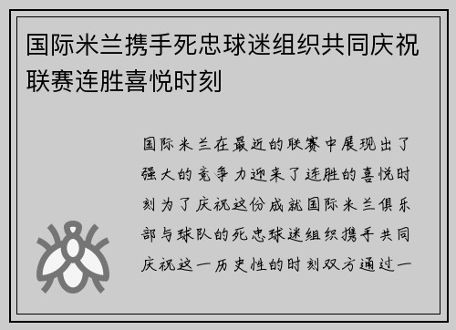 国际米兰携手死忠球迷组织共同庆祝联赛连胜喜悦时刻 国际米兰携手死忠球迷组织共同庆祝联赛连胜喜悦时刻