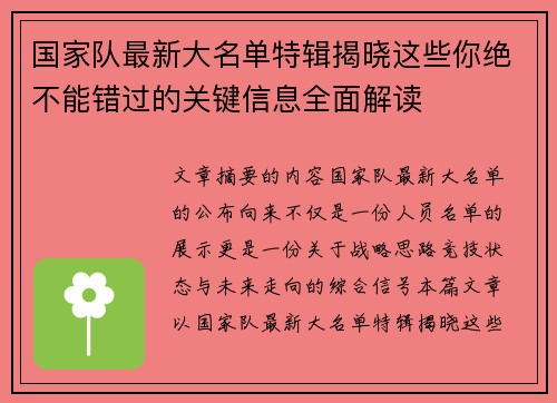 国家队最新大名单特辑揭晓这些你绝不能错过的关键信息全面解读 国家队最新大名单特辑揭晓这些你绝不能错过的关键信息全面解读