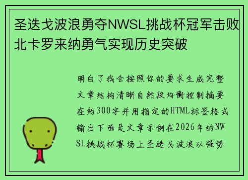 圣迭戈波浪勇夺NWSL挑战杯冠军击败北卡罗来纳勇气实现历史突破