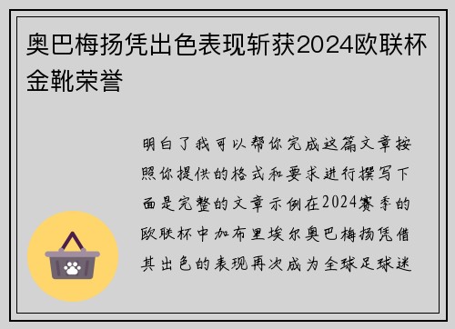 奥巴梅扬凭出色表现斩获2024欧联杯金靴荣誉