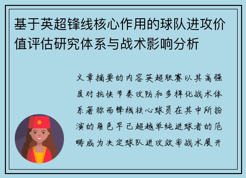 基于英超锋线核心作用的球队进攻价值评估研究体系与战术影响分析