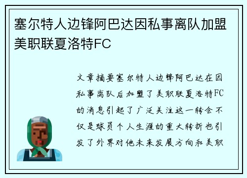 塞尔特人边锋阿巴达因私事离队加盟美职联夏洛特FC