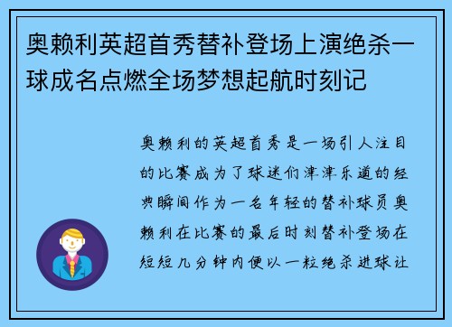 奥赖利英超首秀替补登场上演绝杀一球成名点燃全场梦想起航时刻记 奥赖利英超首秀替补登场上演绝杀一球成名点燃全场梦想起航时刻记