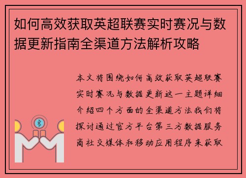 如何高效获取英超联赛实时赛况与数据更新指南全渠道方法解析攻略