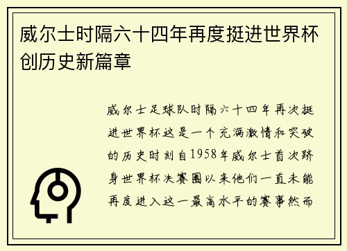 威尔士时隔六十四年再度挺进世界杯创历史新篇章